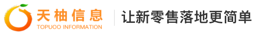 天柚信息 · 让新零售落地更简单